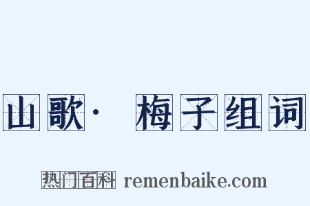 山歌·梅子组词是什么意思的图片